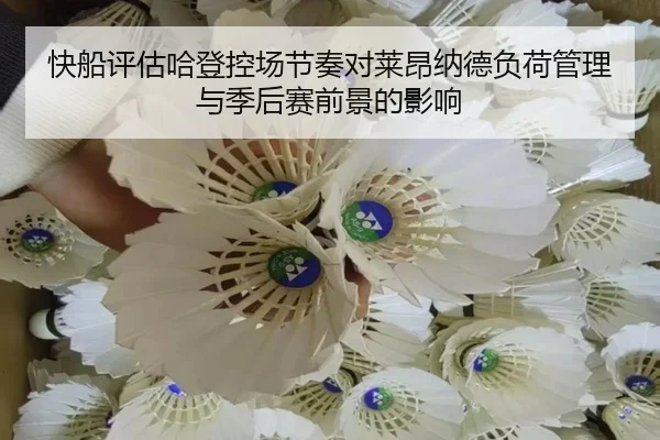 快船评估哈登控场节奏对莱昂纳德负荷管理与季后赛前景的影响 - kaiyun