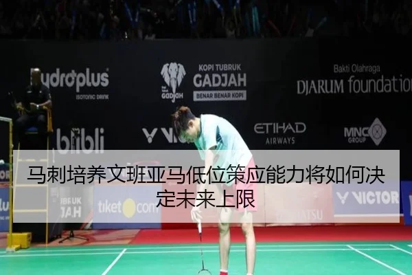 马刺培养文班亚马低位策应能力将如何决定未来上限 - kaiyun
