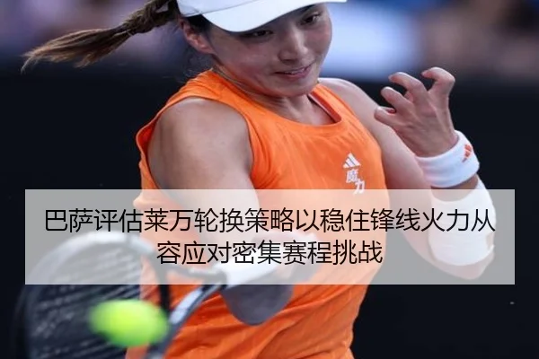 巴萨评估莱万轮换策略以稳住锋线火力从容应对密集赛程挑战 - kaiyun