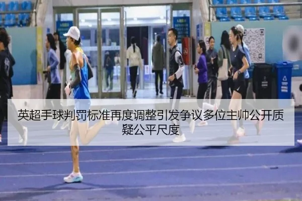 英超手球判罚标准再度调整引发争议多位主帅公开质疑公平尺度（kaiyun）