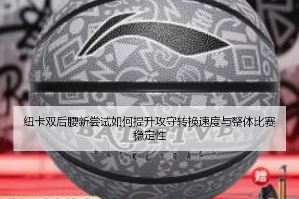 纽卡双后腰新尝试如何提升攻守转换速度与整体比赛稳定性 - kaiyun