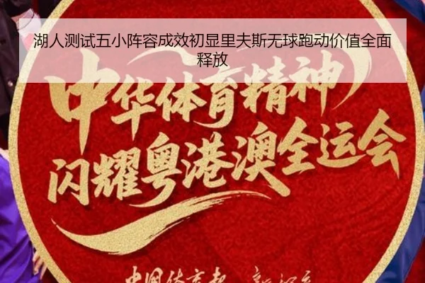 湖人测试五小阵容成效初显里夫斯无球跑动价值全面释放 | kaiyun